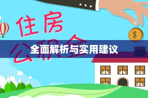 井陉矿区全面解析与实用建议