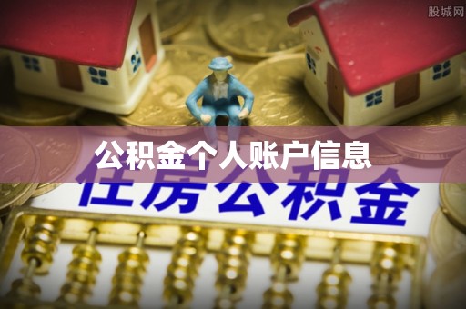 井陉矿区公积金个人账户信息