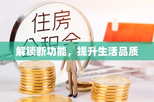 井陉矿区解锁新功能，提升生活品质