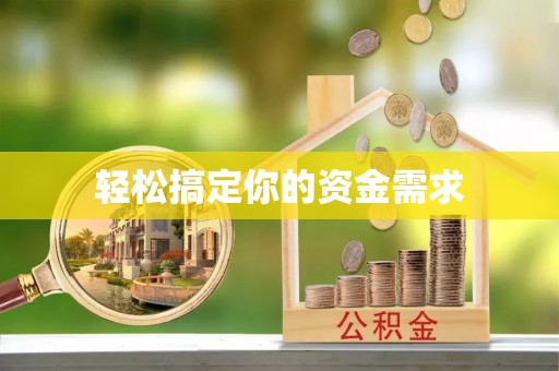 井陉矿区轻松搞定你的资金需求