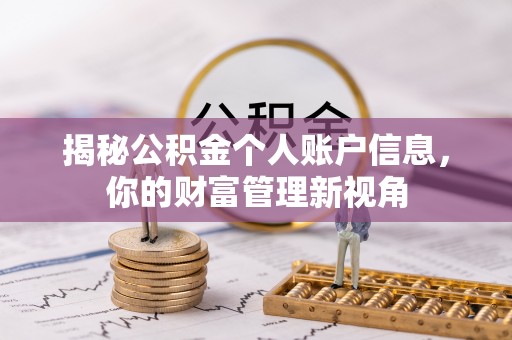 井陉矿区揭秘公积金个人账户信息，你的财富管理新视角