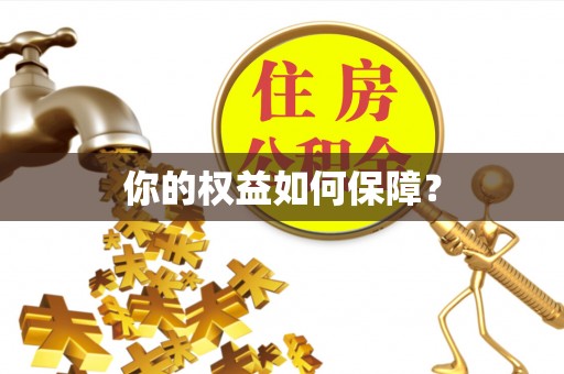 井陉矿区你的权益如何保障？