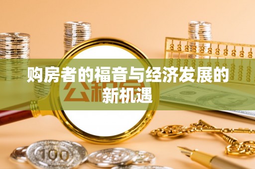 井陉矿区购房者的福音与经济发展的新机遇