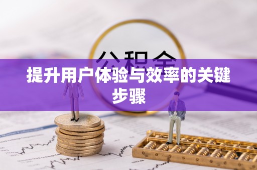 井陉矿区提升用户体验与效率的关键步骤
