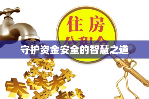 井陉矿区守护资金安全的智慧之道