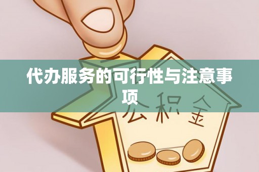 井陉矿区代办服务的可行性与注意事项