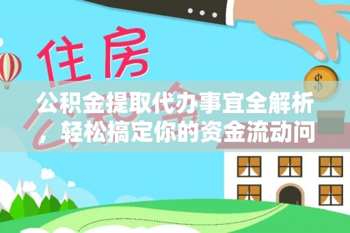 井陉矿区公积金提取代办事宜全解析，轻松搞定你的资金流动问题