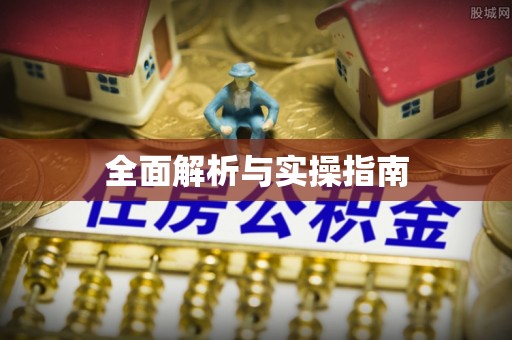 井陉矿区全面解析与实操指南