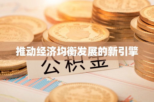 井陉矿区推动经济均衡发展的新引擎