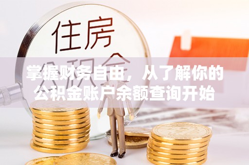 井陉矿区掌握财务自由，从了解你的公积金账户余额查询开始