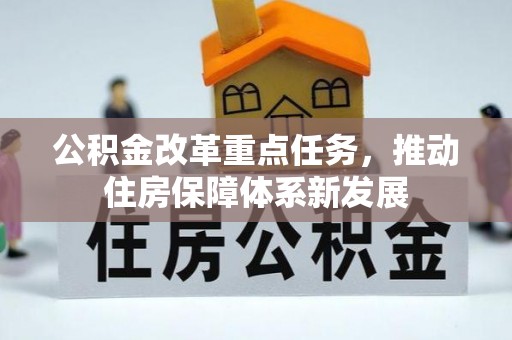 井陉矿区公积金改革重点任务，推动住房保障体系新发展