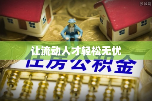井陉矿区让流动人才轻松无忧