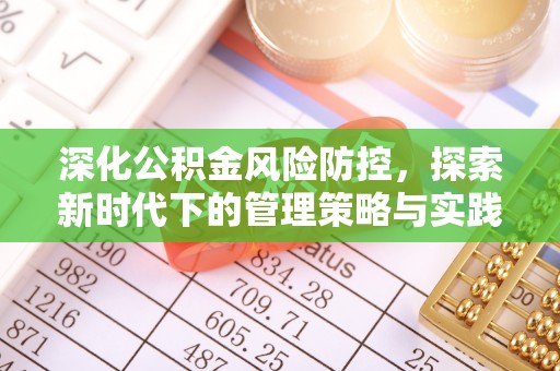 井陉矿区深化公积金风险防控，探索新时代下的管理策略与实践