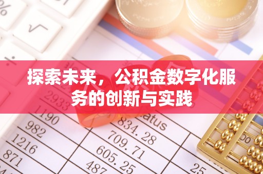井陉矿区探索未来，公积金数字化服务的创新与实践