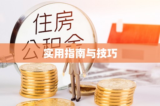 井陉矿区实用指南与技巧