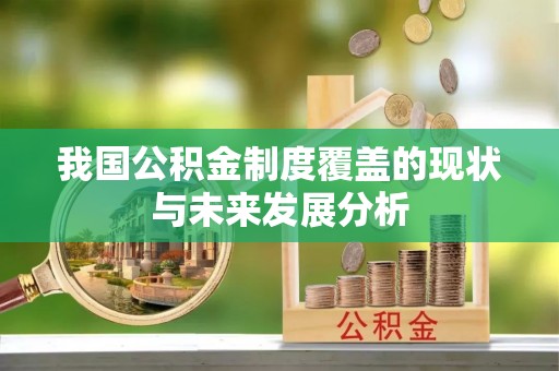 井陉矿区我国公积金制度覆盖的现状与未来发展分析
