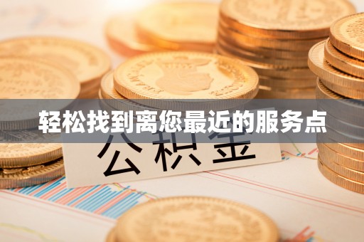 井陉矿区轻松找到离您最近的服务点