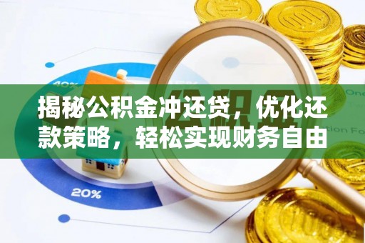 井陉矿区揭秘公积金冲还贷，优化还款策略，轻松实现财务自由