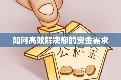 井陉矿区如何高效解决您的资金需求