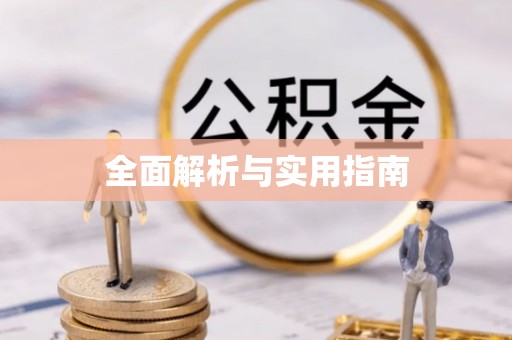 井陉矿区全面解析与实用指南