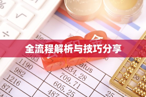 井陉矿区全流程解析与技巧分享