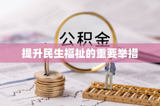井陉矿区提升民生福祉的重要举措
